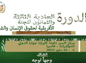 الدورة العادية الثالثة والثمانون للجنة األفريقية لحقوق اإلنسان والشعوب بانجول ، غامبيا  22-2 مايو 2025 مشروع جدول أعمال الجلسات العامة
