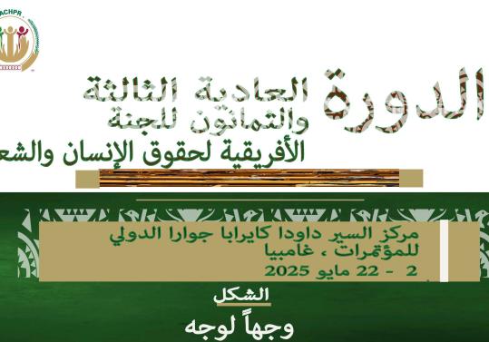 الدورة العادية الثالثة والثمانون للجنة األفريقية لحقوق اإلنسان والشعوب بانجول ، غامبيا  22-2 مايو 2025 مشروع جدول أعمال الجلسات العامة