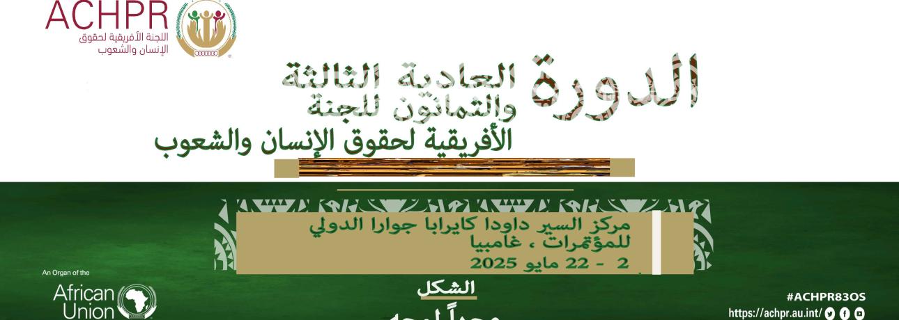 الدورة العادية الثالثة والثمانون للجنة األفريقية لحقوق اإلنسان والشعوب بانجول ، غامبيا  22-2 مايو 2025 مشروع جدول أعمال الجلسات العامة