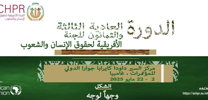 الدورة العادية الثالثة والثمانون للجنة األفريقية لحقوق اإلنسان والشعوب بانجول ، غامبيا  22-2 مايو 2025 مشروع جدول أعمال الجلسات العامة